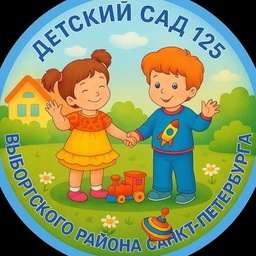 Аватар канала «Детский сад 125 Выборгского района СПб»