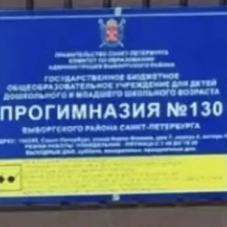 Аватар канала «ГБОУ прогимназия №130. Информационный канал.»