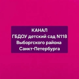 Аватар канала «ГБДОУ детский сад 118 Выборгского района Санкт-Петербурга»