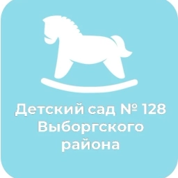 Аватар канала «ГБДОУ детский сад № 128 Выборгского района Санкт-Петербурга»