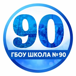 Аватар канала «ГБОУ школа № 90 Выборгского района»