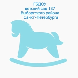 Аватар канала «ГБДОУ детский сад 137 Выборгского района Санкт-Петербурга»