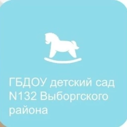 Аватар канала «ГБДОУ детский сад N 132 Выборгского района Санкт-Петербурга»
