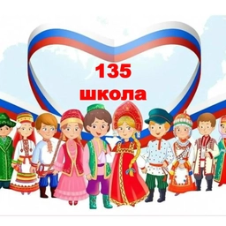 Аватар канала «ГБОУ школа 135 Выборгского района Санкт-Петербурга»
