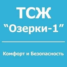 Аватар канала «ТСЖ "Озерки-1"»