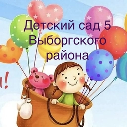 Аватар канала «ГБДОУ детский сад № 5 Выборгского района Санкт- Петербурга»
