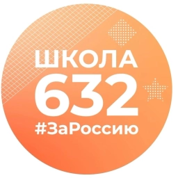 Аватар канала «Школа 632»
