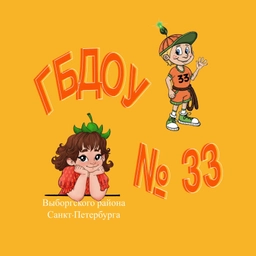 Аватар канала «ГБДОУ 33 Выборгского р-на Санкт-Петербурга»