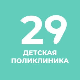 Аватар канала «СПб ГБУЗ «Детская городская поликлиника № 29»»