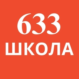 Аватар канала «Школа №633 Калининского района»