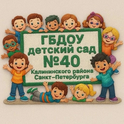 Аватар канала «ГБДОУ40КалининскогорнаСПБ»