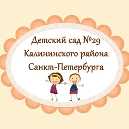Аватар канала «ГБДОУ детский сад No29 Калининского района Санкт-Петербурга»