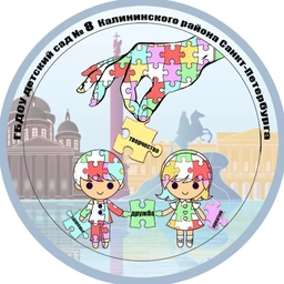 Аватар канала «ГБДОУ детский сад №8 Калининского района Санкт-Петербурга»