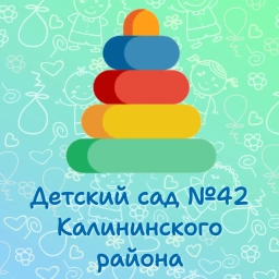 Аватар канала «ГБДОУ № 42 Калининского района»
