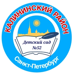 Аватар канала «ГБДОУ детский сад № 52 Калининского района»