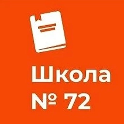 Аватар канала «ГБОУ СОШ №72 Калининского района Санкт-Петербург»