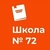 Аватар канала «ГБОУ СОШ №72 Калининского района Санкт-Петербург»