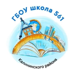 Аватар канала «ГБОУ школа № 561 Калининского района Санкт-Петербурга»