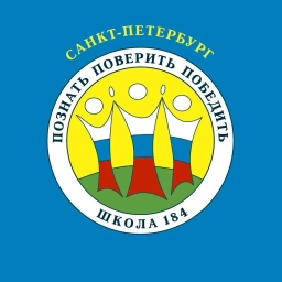Аватар канала «ГБОУ СОШ 184 Калининского р-на Санкт-Петербурга»