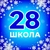 Аватар канала «ГБОУ СОШ № 28 Калининского района Санкт-Петербурга»
