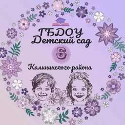 Аватар канала «ГБДОУ детский сад 6 Калининский»