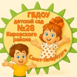 Аватар канала «ГБДОУ детский сад №28 Кировского района Санкт-Петербурга»