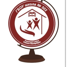 Аватар канала «ГБОУ школа №502 Кировского района Санкт-Петербурга»