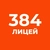Аватар канала «ГБОУ Лицей 384 Кировского района Санкт-Петербурга»