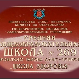 Аватар канала «Официальный канал ГБОУ СОШ №269 "Школа здоровья" Кировского района Санкт-Петербурга»
