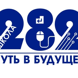 Аватар канала «Канал ГБОУ СОШ 282 Кировского района Санкт-Петербурга»