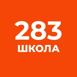 Аватар канала «Официальный канал школы №283 СПб»