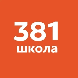 Аватар канала «ГБОУ СОШ №381 Кировского района Санкт-Петербурга»