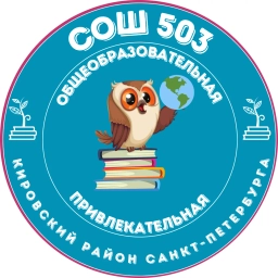 Аватар канала «Официальный канал ГБОУ СОШ # 503 Кировского района Санкт-Петербурга»