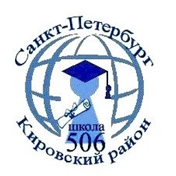 Аватар канала «ГБОУ СОШ N 506 с углубленным изучением иностранных языков Кировского района Санкт-Петербурга»