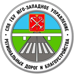 Аватар канала «СПб ГБУ "Юго-западное управление региональных дорог и благоустройства"»