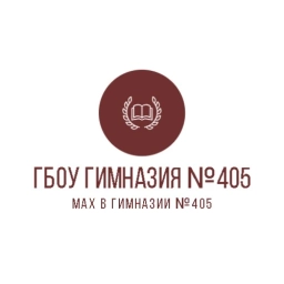 Аватар канала «Канал ГБОУ гимназия №405 Красногвардейского р-на СПб»