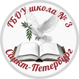 Аватар канала «ГБОУ школа 3 Красногвардейского района Санкт-Петербурга»