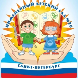 Аватар канала «Государственное бюджетное дошкольное образовательное учреждение"Инженерный детский сад №26" Красногвардейского района Санкт-Петербурга»