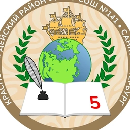 Аватар канала «ГБОУ СОШ № 141 КРАСНОГВАРДЕЙСКОГО РАЙОНА САНКТ-ПЕТЕРБУРГА»
