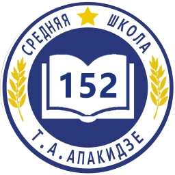 Аватар канала «ГБОУ школа № 152 Красногвардейского района Санкт-Петербурга»