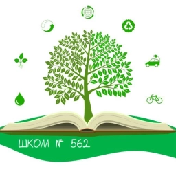 Аватар канала «ГБОУ СОШ №562 Красногвардейского района г. Санкт-Петербурга»