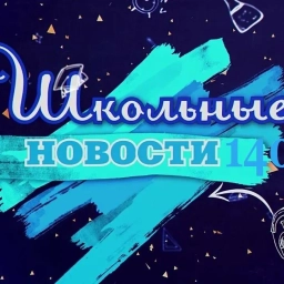 Аватар канала «ШкольныеНовости 140»