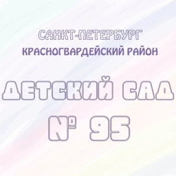 Аватар канала «ГБДОУ детский сад №95 Красногвардейского района Санкт-Петербурга»
