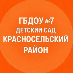 Аватар канала «ГБДОУ детский сад №7 Красносельского района»