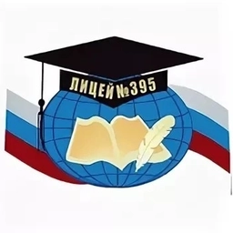 Аватар канала «ГБОУ лицей №395 Санкт-Петербурга»