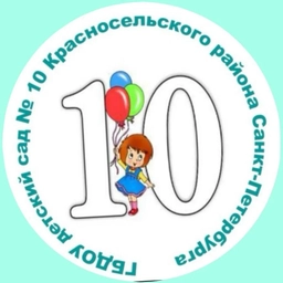 Аватар канала «ГБДОУ детский сад 10 Красносельского района Санкт-Петербурга»
