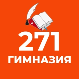 Аватар канала «ГБОУ гимназия № 271 Красносельского района СПб»