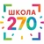 Аватар канала «ГБОУ СОШ № 270 Санкт-Петербурга»
