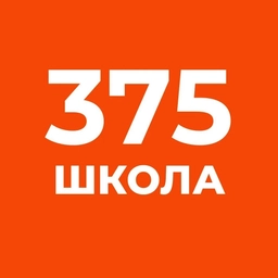 Аватар канала «ГБОУ школа № 375 Санкт-Петербурга»