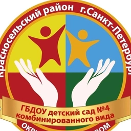 Аватар канала «ГБДОУ детский сад №4 комбинированного вида Красносельского района Санкт-Петербурга»